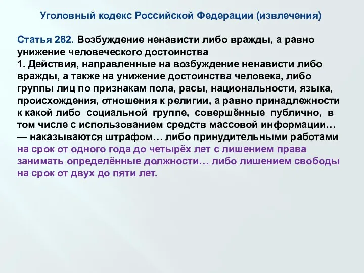 Уголовный кодекс Российской Федерации (извлечения) Статья 282. Возбуждение ненависти либо