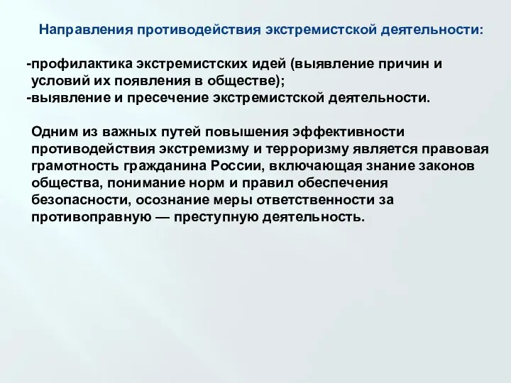 Направления противодействия экстремистской деятельности: профилактика экстремистских идей (выявление причин и