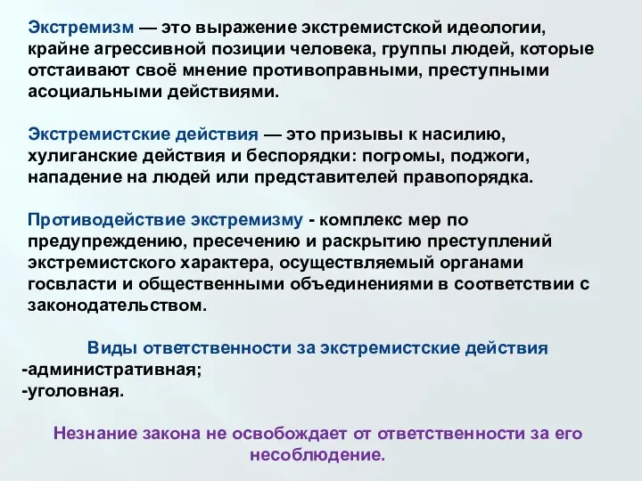 Экстремизм — это выражение экстремистской идеологии, крайне агрессивной позиции человека,