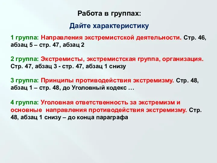 Работа в группах: Дайте характеристику 1 группа: Направления экстремистской деятельности.