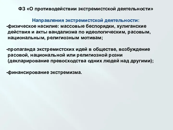 ФЗ «О противодействии экстремистской деятельности» Направления экстремистской деятельности: физическое насилие: