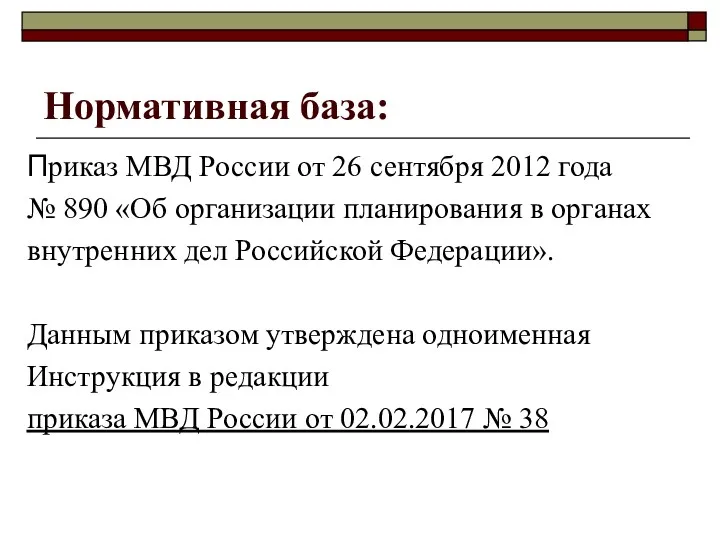 Нормативная база: Приказ МВД России от 26 сентября 2012 года