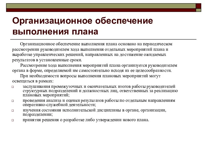 Организационное обеспечение выполнения плана Организационное обеспечение выполнения плана основано на