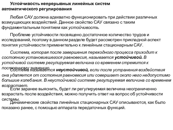 Любая САУ должна адекватно функционировать при действии различных возмущающих воздействий.