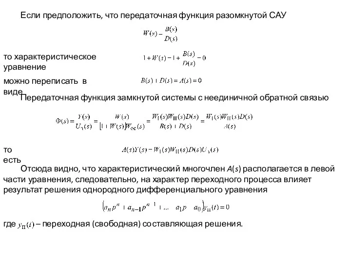 Если предположить, что передаточная функция разомкнутой САУ то характеристическое уравнение