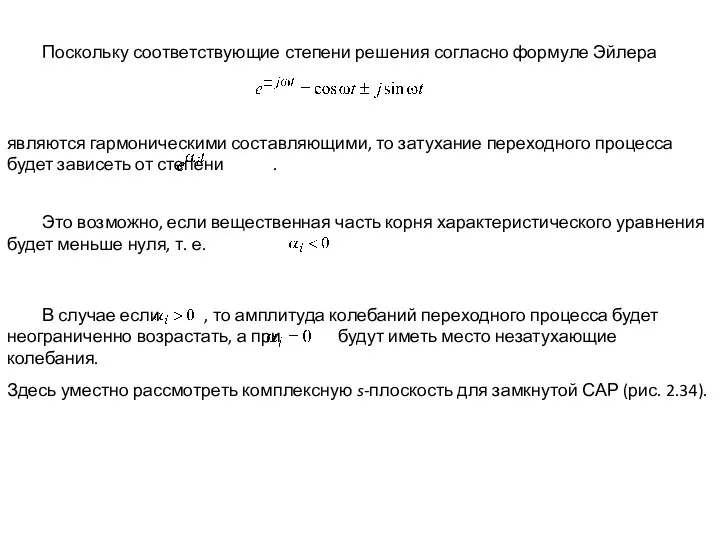 Поскольку соответствующие степени решения согласно формуле Эйлера являются гармоническими составляющими,