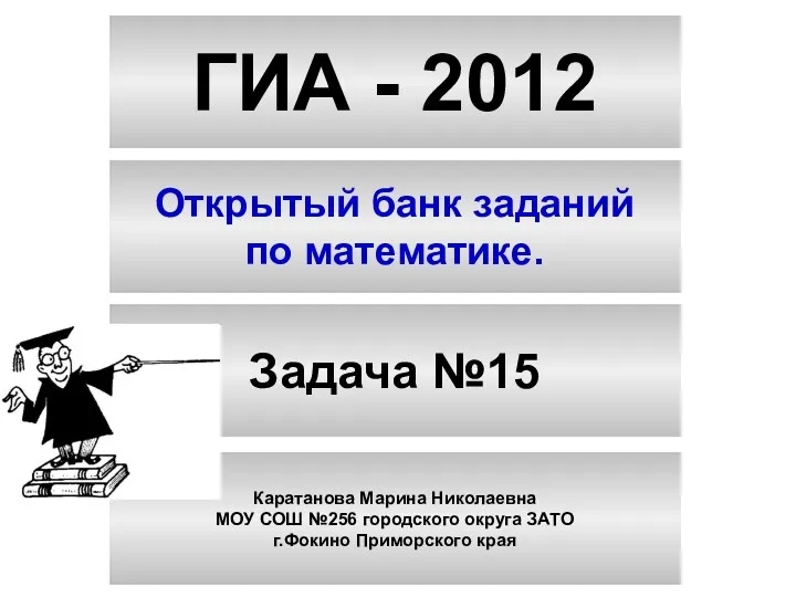 ГИА - 2012. Открытый банк заданий по математике. Задача №15