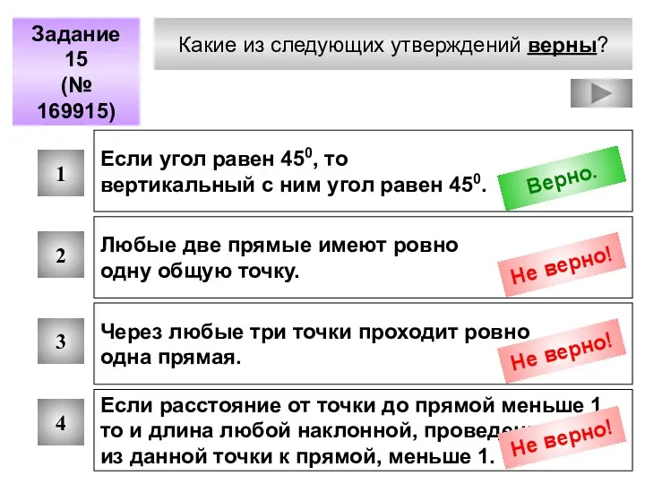 Какие из следующих утверждений верны? Задание 15 (№ 169915) 1