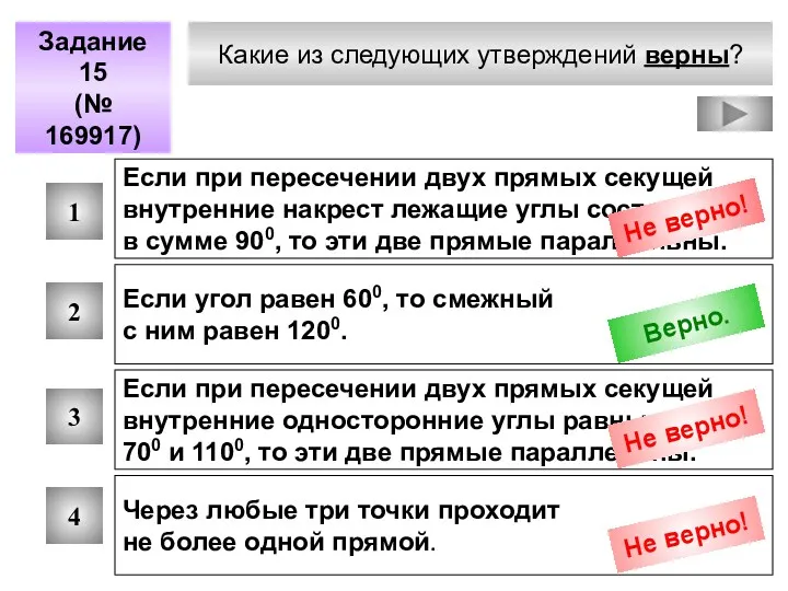 Какие из следующих утверждений верны? Задание 15 (№ 169917) 1