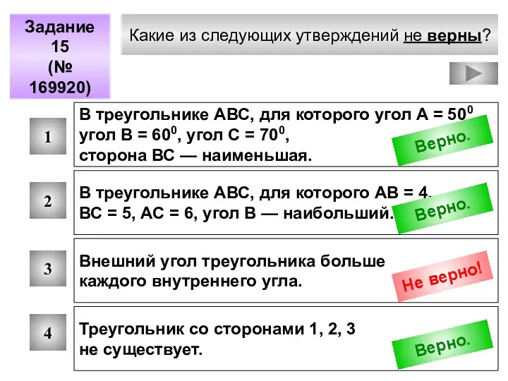 Какие из следующих утверждений не верны? Задание 15 (№ 169920)