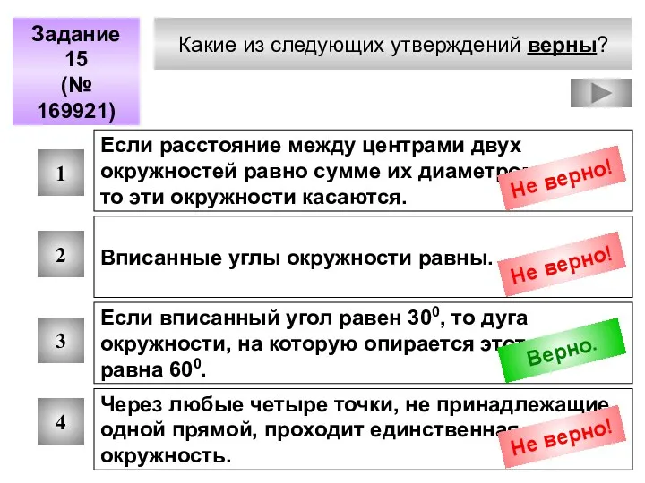 Какие из следующих утверждений верны? Задание 15 (№ 169921) 1