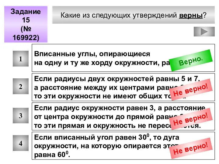 Какие из следующих утверждений верны? Задание 15 (№ 169922) 1