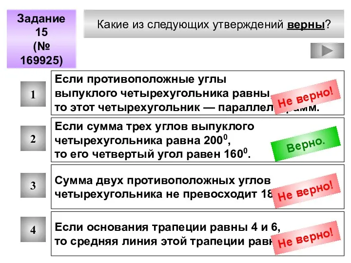 Какие из следующих утверждений верны? Задание 15 (№ 169925) 1