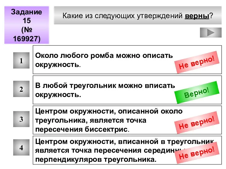 Какие из следующих утверждений верны? Задание 15 (№ 169927) 1