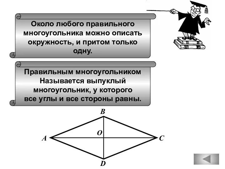 Около любого правильного многоугольника можно описать окружность, и притом только