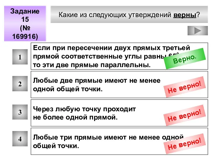 Какие из следующих утверждений верны? Задание 15 (№ 169916) 1