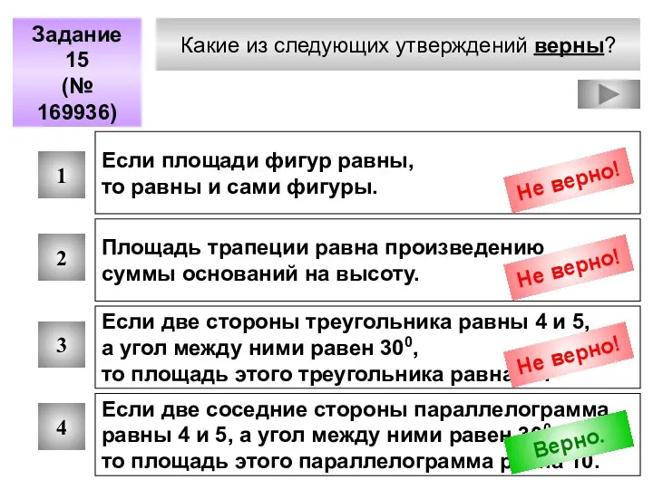 Какие из следующих утверждений верны? Задание 15 (№ 169936) 1