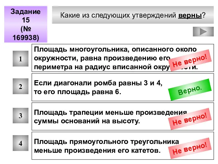 Какие из следующих утверждений верны? Задание 15 (№ 169938) 1