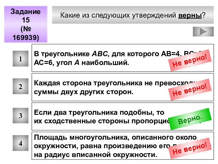 Какие из следующих утверждений верны? Задание 15 (№ 169939) 1