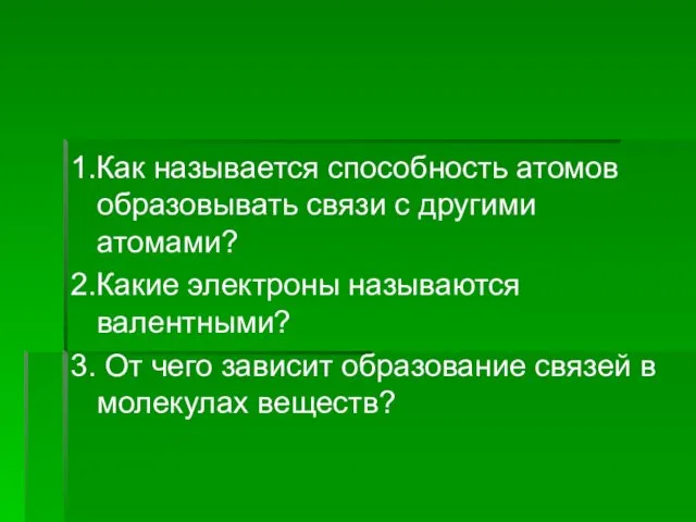 1.Как называется способность атомов образовывать связи с другими атомами? 2.Какие