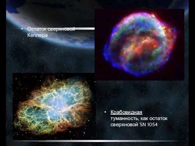 Крабовидная туманность, как остаток сверхновой SN 1054 Остаток сверхновой Кеплера