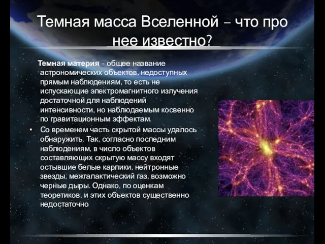 Темная масса Вселенной – что про нее известно? Темная материя