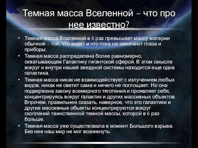 Темная масса Вселенной – что про нее известно? Темная масса