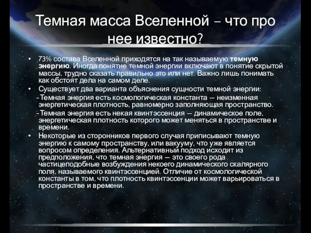 Темная масса Вселенной – что про нее известно? 73% состава