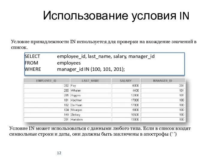 Использование условия IN Условие принадлежности IN используется для проверки на