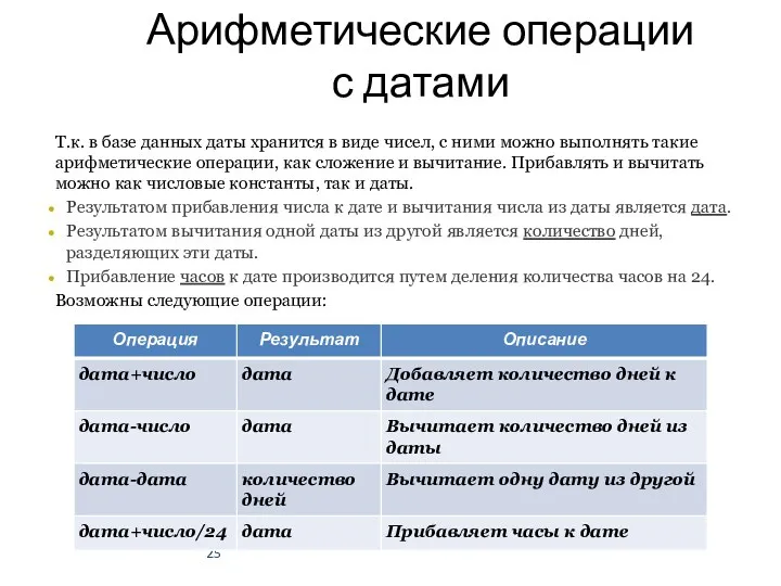 Арифметические операции с датами Т.к. в базе данных даты хранится