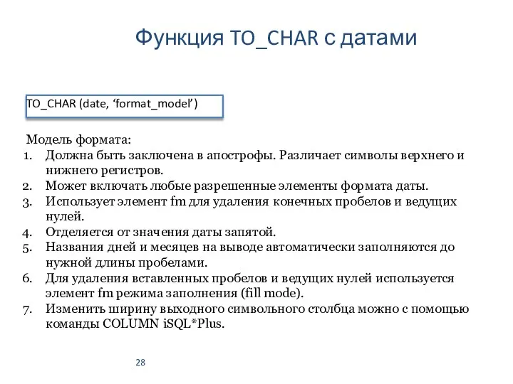 Функция TO_CHAR с датами TO_CHAR (date, ‘format_model’) Модель формата: Должна