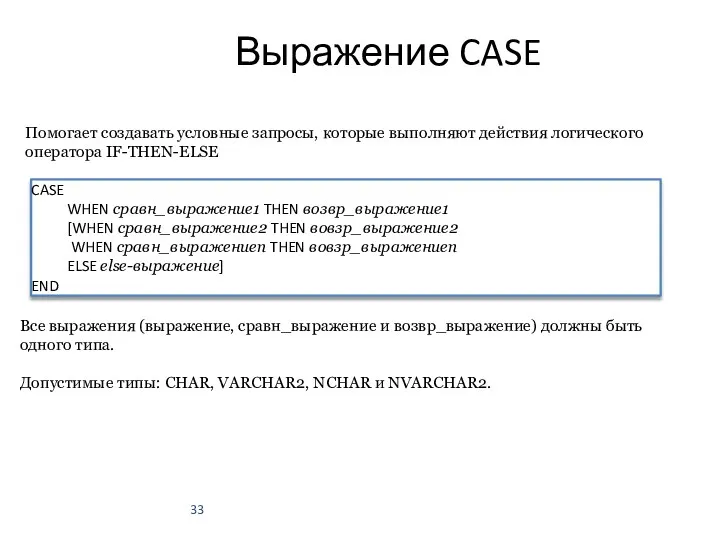 Выражение CASE Помогает создавать условные запросы, которые выполняют действия логического