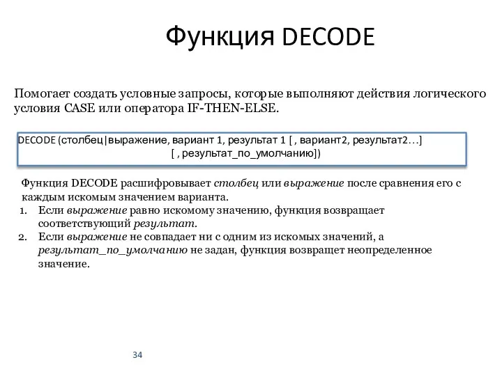 Функция DECODE Помогает создать условные запросы, которые выполняют действия логического