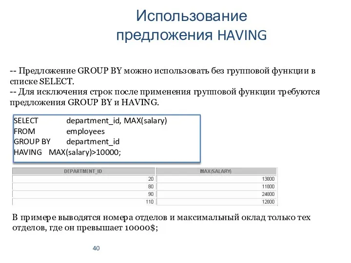 Использование предложения HAVING -- Предложение GROUP BY можно использовать без