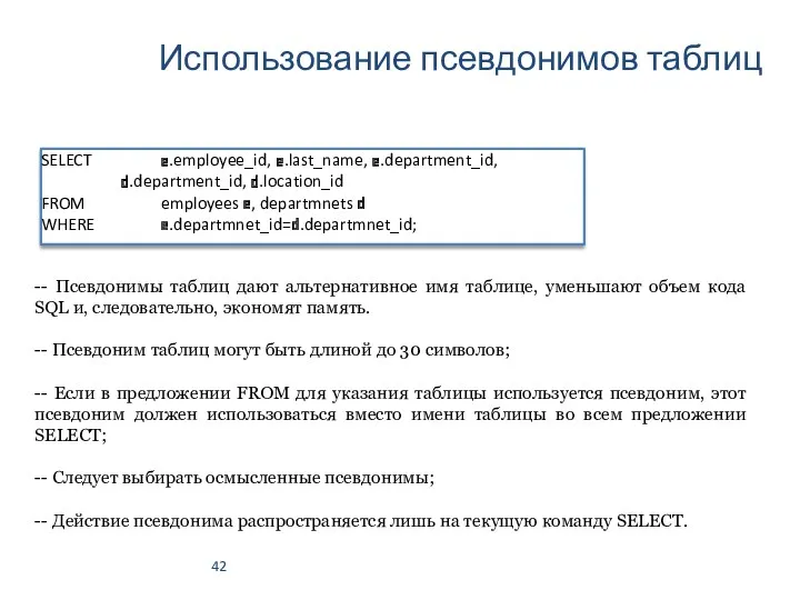 Использование псевдонимов таблиц SELECT e.employee_id, e.last_name, e.department_id, d.department_id, d.location_id FROM