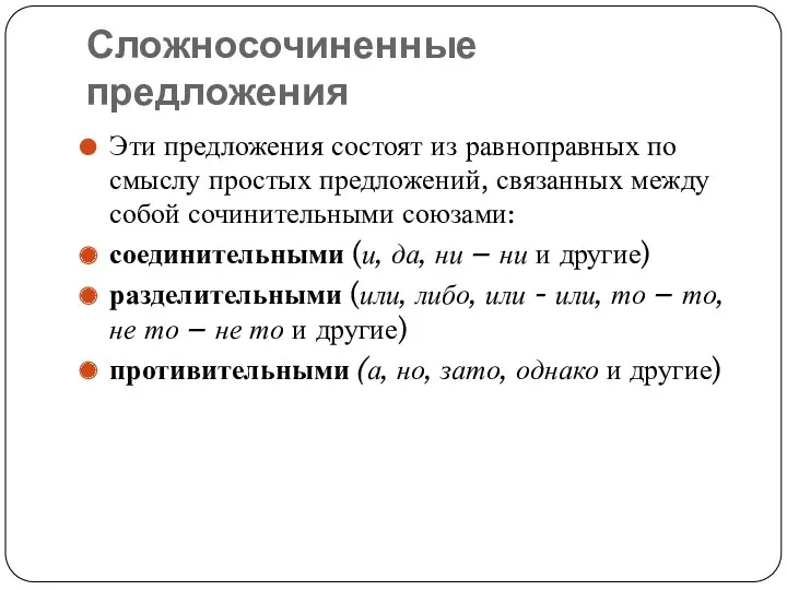 Сложносочиненные предложения Эти предложения состоят из равноправных по смыслу простых