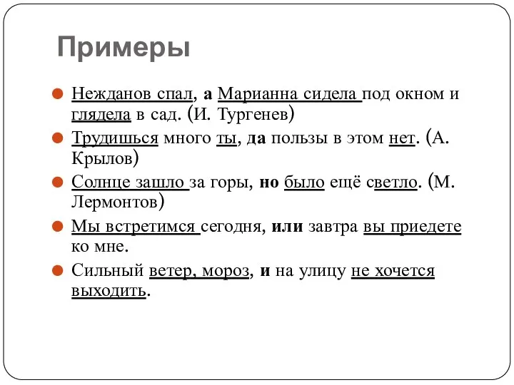 Примеры Нежданов спал, а Марианна сидела под окном и глядела