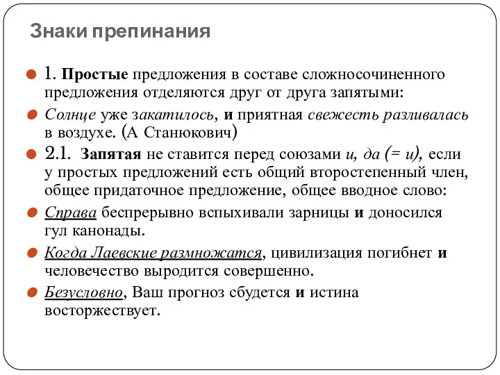 Знаки препинания 1. Простые предложения в составе сложносочиненного предложения отделяются