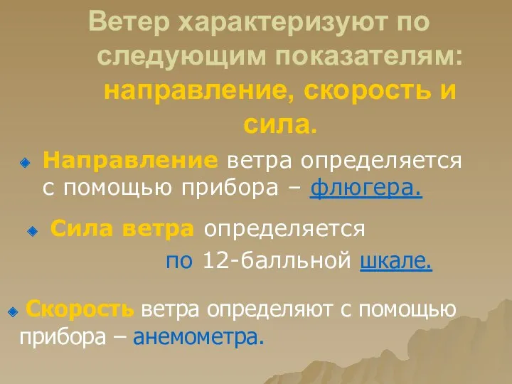 Ветер характеризуют по следующим показателям: направление, скорость и сила. Направление