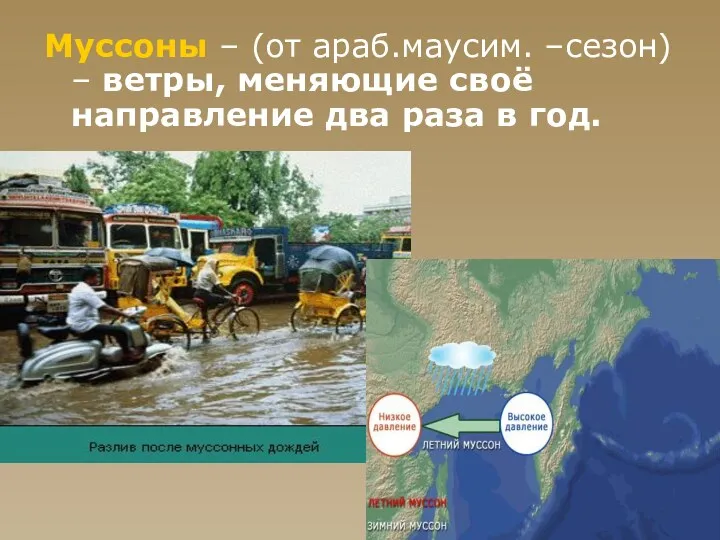 Муссоны – (от араб.маусим. –сезон) – ветры, меняющие своё направление два раза в год.