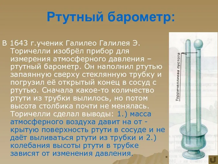 Ртутный барометр: В 1643 г.ученик Галилео Галилея Э.Торичелли изобрёл прибор