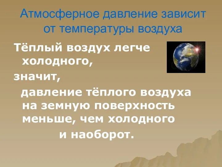 Атмосферное давление зависит от температуры воздуха Тёплый воздух легче холодного,