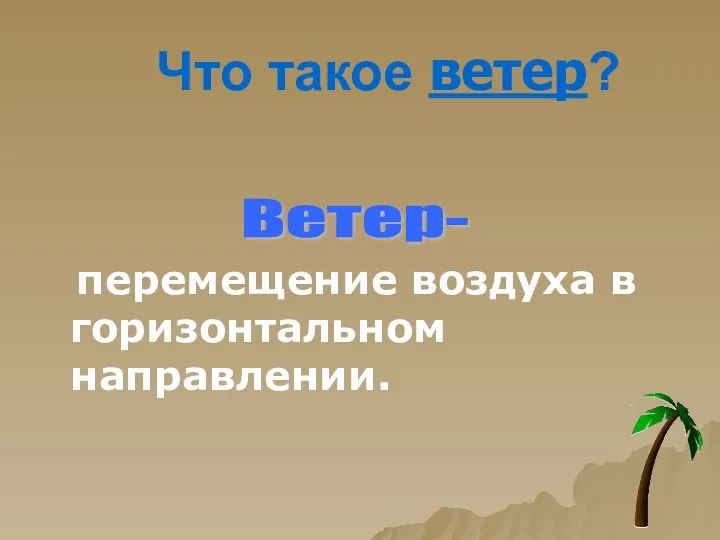 перемещение воздуха в горизонтальном направлении. Что такое ветер? Ветер-