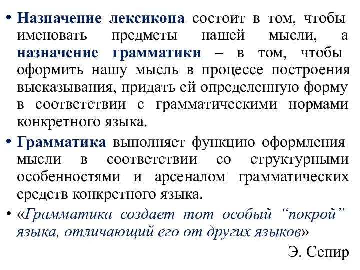 Назначение лексикона состоит в том, чтобы именовать предметы нашей мысли,