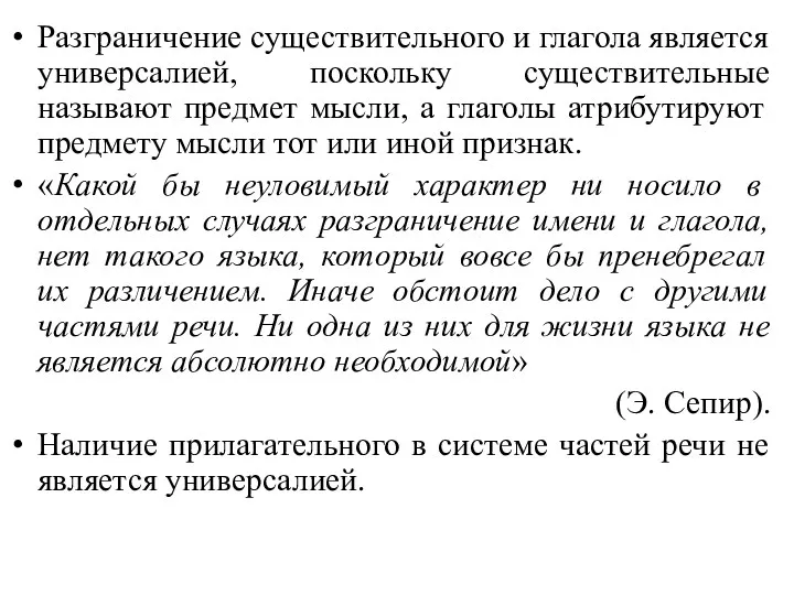 Разграничение существительного и глагола является универсалией, поскольку существительные называют предмет