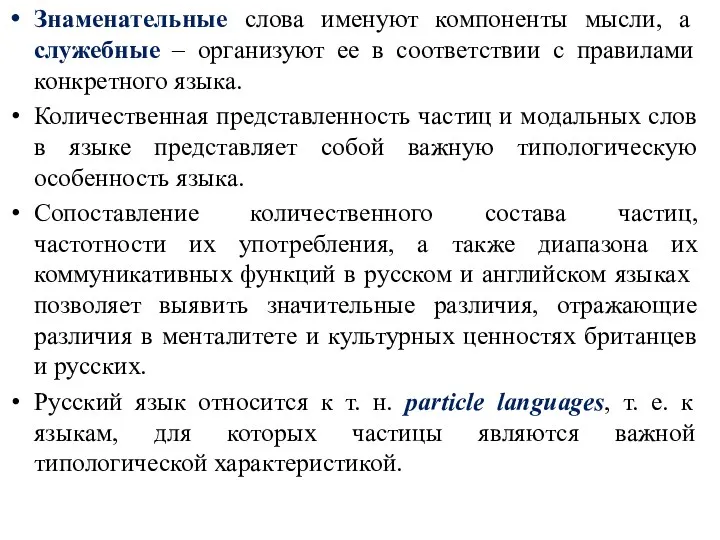 Знаменательные слова именуют компоненты мысли, а служебные – организуют ее