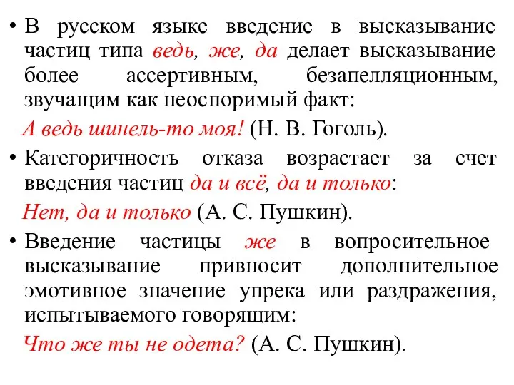 В русском языке введение в высказывание частиц типа ведь, же,