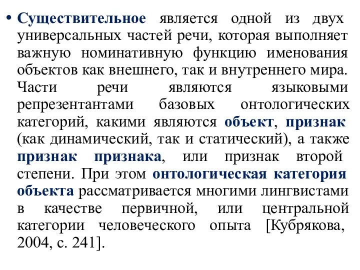 Существительное является одной из двух универсальных частей речи, которая выполняет