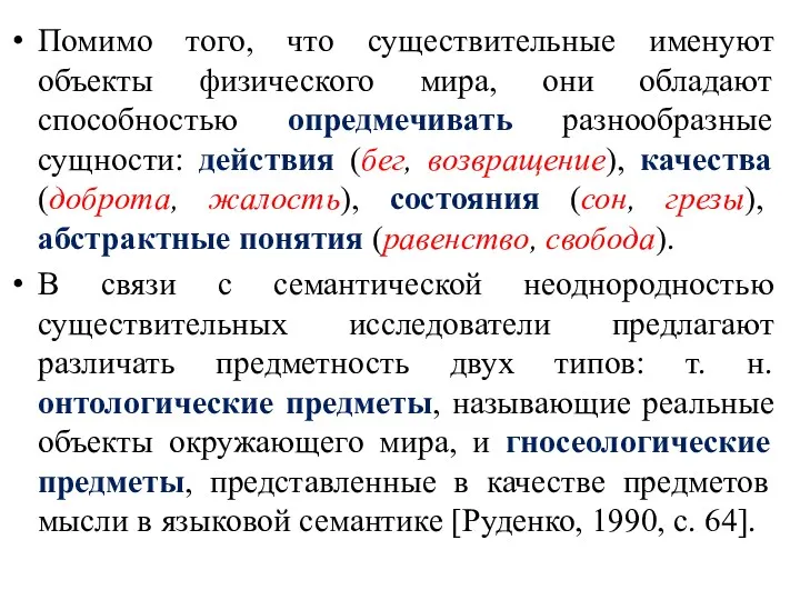 Помимо того, что существительные именуют объекты физического мира, они обладают