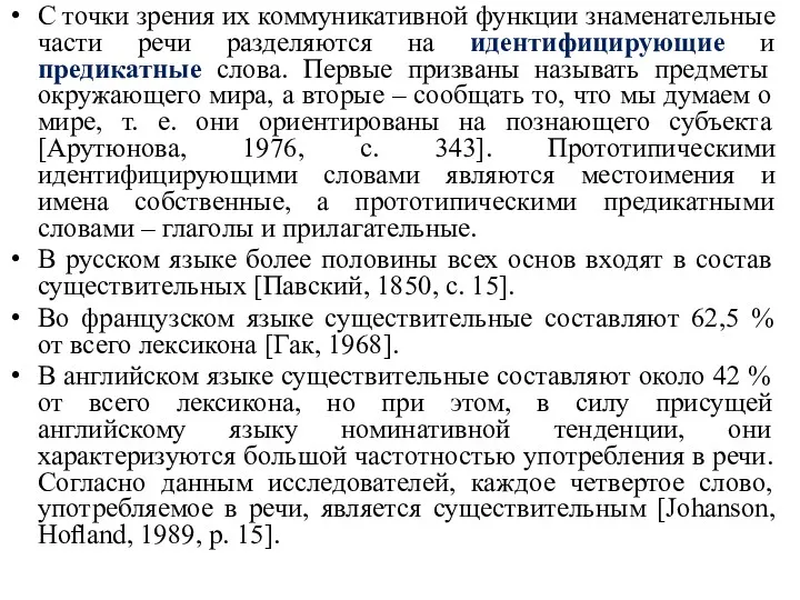 С точки зрения их коммуникативной функции знаменательные части речи разделяются